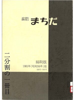 cover image of 広報まちだ縮刷版　１９８１年版　（１／２）